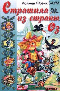 Читать онлайн книгу Страшила из Страны Оз автор Баум Лаймен Фрэнк Книга Страшила из Страны Оз
