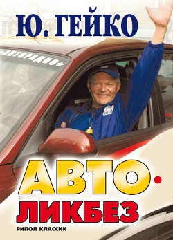 Читать онлайн книгу Автоликбез автор Гейко Юрий Васильевич Книга Автоликбез