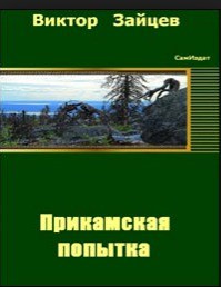 Книга Прикамская попытка – 1