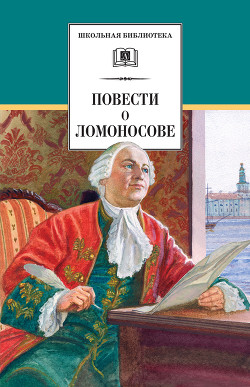 Книга Повести о Ломоносове (сборник)