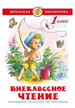 Читать онлайн книгу Внеклассное чтение (для 1-го класса) автор Пермяк Евгений Андреевич Книга Внеклассное чтение (для 1-го класса)