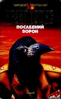 Книга Последний ворон