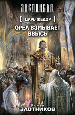 Читать онлайн книгу Царь Федор. Таймлайн автор Злотников Роман Валерьевич Книга Царь Федор. Таймлайн