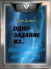 Книга Одно задание из... (Воспоминания разведчика)