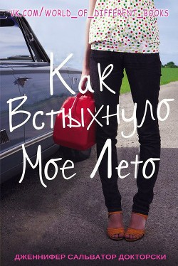 Книга Как вспыхнуло мое лето (ЛП)