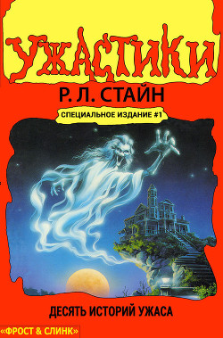 Читать онлайн книгу Десять историй ужаса автор Стайн Роберт Лоуренс Книга Десять историй ужаса
