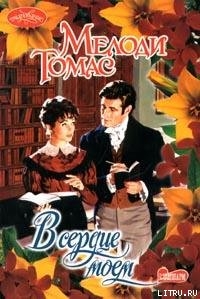 Книга В сердце моем