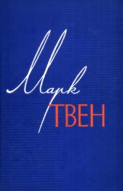 Читать онлайн книгу Монолог царя автор Твен Марк Книга Монолог царя