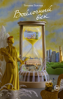 Книга Войлочный век (сборник)