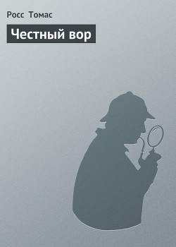 Читать онлайн книгу Честный вор автор Томас Росс Книга Честный вор