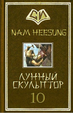 Читать онлайн книгу Лунный скульптор 10 автор Heesung Nam Книга Лунный скульптор 10