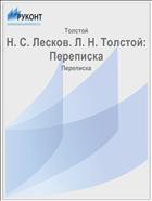Читать онлайн книгу Переписка автор Толстой Лев Николаевич Книга Переписка