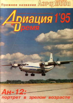 Читать онлайн книгу Авиация и Время 1995 №01 (9) автор Коллектив авторов Книга Авиация и Время 1995 №01 (9)