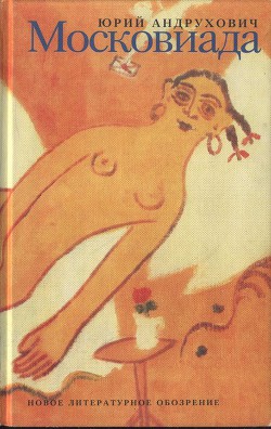 Книга Московиада