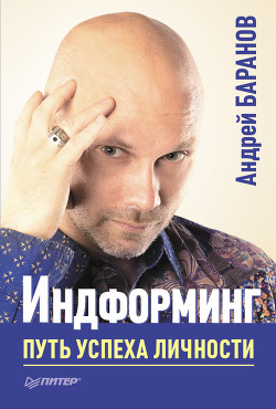 Читать онлайн книгу Индформинг. Путь успеха личности автор Баранов Андрей Книга Индформинг. Путь успеха личности