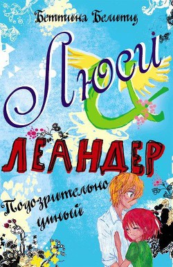 Книга Подозрительно умный