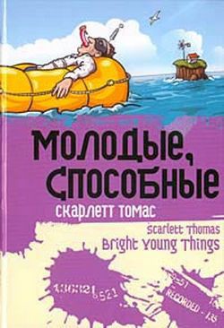 Читать онлайн книгу Молодые, способные автор Томас Скарлетт Книга Молодые, способные