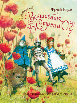 Читать онлайн книгу Удивительный Волшебник Из Страны Оз автор Баум Лаймен Фрэнк Книга Удивительный Волшебник Из Страны Оз