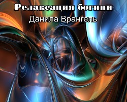 Книга Релаксация богини