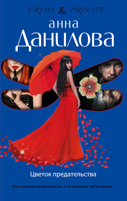 Читать онлайн книгу Цветок предательства автор Данилова Анна Книга Цветок предательства