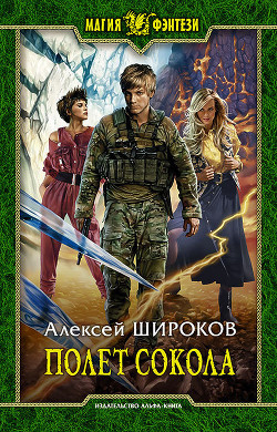 Читать онлайн книгу Полет Сокола (СИ) автор Алексей Широков Книга Полет Сокола (СИ)