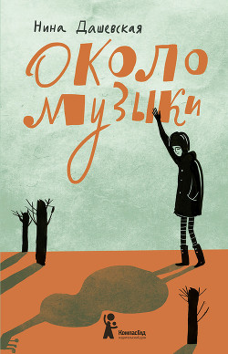 Читать онлайн книгу Около музыки автор Дашевская Нина Книга Около музыки