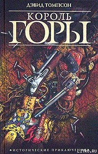 Читать онлайн книгу Король горы автор Томпсон Дэвид Книга Король горы
