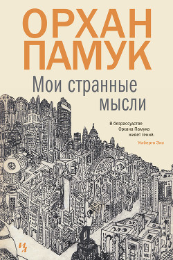 Читать онлайн книгу Мои странные мысли автор Памук Орхан Книга Мои странные мысли