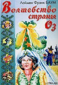 Читать онлайн книгу Волшебство Страны Оз автор Баум Лаймен Фрэнк Книга Волшебство Страны Оз