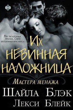 Читать онлайн книгу Их невинная наложница (ЛП) автор Блэк Шайла Книга Их невинная наложница (ЛП)
