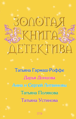 Книга Золотая книга детектива