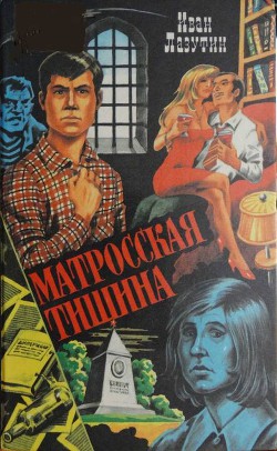 Читать онлайн книгу Бомба Геринга автор Лазутин Иван Георгиевич Книга Бомба Геринга