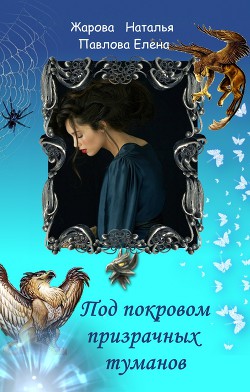 Читать онлайн книгу Под покровом призрачных туманов (СИ) автор Жарова Наталья Книга Под покровом призрачных туманов (СИ)