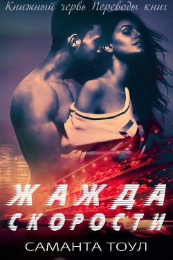Читать онлайн книгу Жажда скорости (ЛП) автор Тоул Саманта Книга Жажда скорости (ЛП)