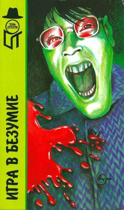 Читать онлайн книгу Игра в безумие. Прощай, сестра. Изверг автор Макбейн Эд Книга Игра в безумие. Прощай, сестра. Изверг
