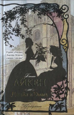 Книга Джейн и Эмма