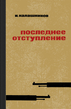 Читать онлайн книгу Последнее отступление автор Калашников Исай Калистратович Книга Последнее отступление