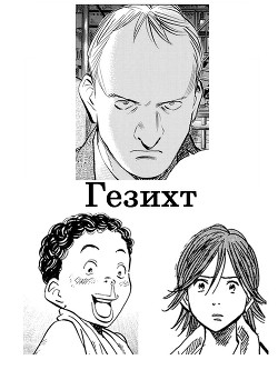 Книга Гезихт