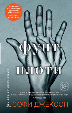 Читать онлайн книгу Фунт плоти автор Джексон Софи Книга Фунт плоти