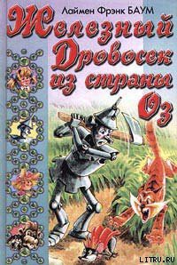 Читать онлайн книгу Железный Дровосек из Страны Оз автор Баум Лаймен Фрэнк Книга Железный Дровосек из Страны Оз