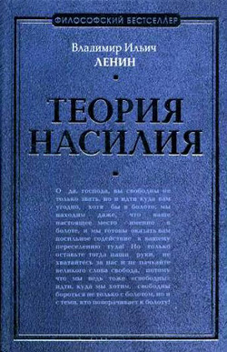 Читать онлайн книгу Теория насилия (сборник) автор Ленин Владимир Ильич Книга Теория насилия (сборник)