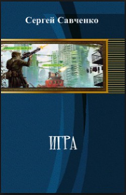 Книга Игра
