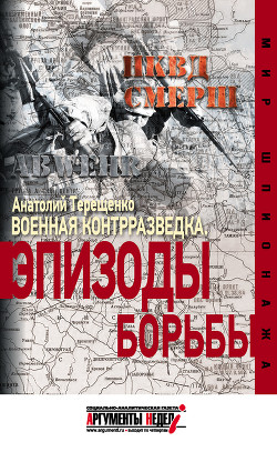 Читать онлайн книгу Военная контрразведка. Эпизоды борьбы автор Терещенко Анатолий Степанович Книга Военная контрразведка. Эпизоды борьбы