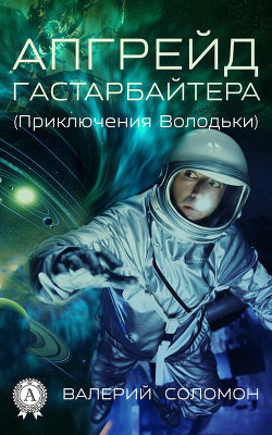 Книга Апгрейд гастарбайтера (СИ)