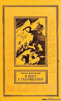 Книга Я шёл с Ганнибалом