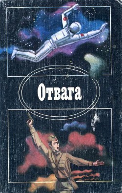 Книга Отвага (Сборник)