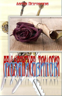 Книга Роса и свиток