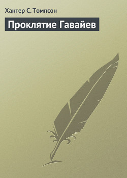 Книга Проклятие Гавайев