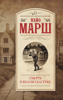 Читать онлайн книгу Убийца где-то рядом... Смерть в белом галстуке автор Керд Дженет Книга Убийца где-то рядом... Смерть в белом галстуке