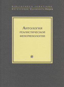 Читать онлайн книгу Антология реалистической феноменологии автор Коллектив авторов Книга Антология реалистической феноменологии